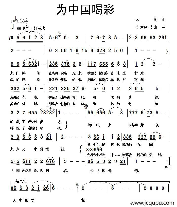 为中国喝彩（云剑词 李建昌曲）简谱