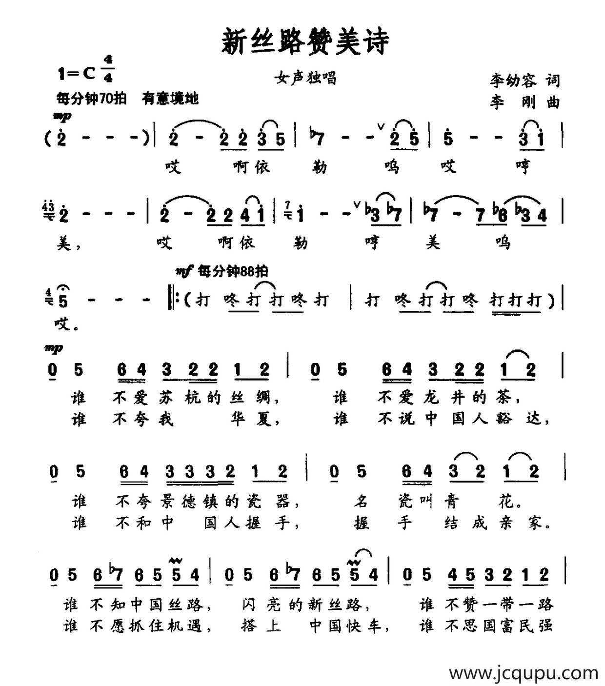 新丝路赞美诗（李幼容词 李刚曲）简谱
