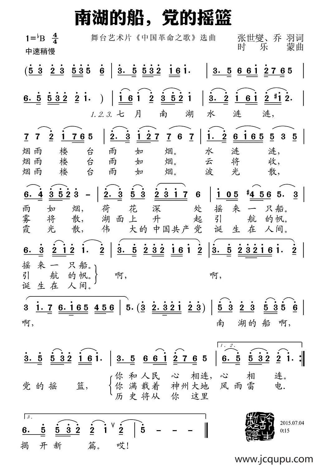 南湖的船 党的摇篮（又名：南湖的船，党的摇篮）简谱