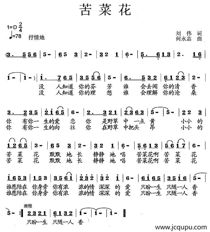 苦菜花(刘伟词 何永志曲)简谱