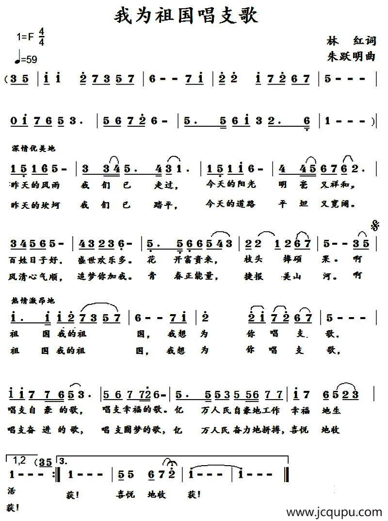 我为祖国唱支歌（林红词 朱跃明曲）简谱