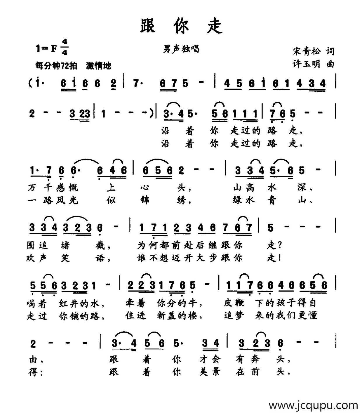 跟你走（宋青松词 许玉明曲）简谱