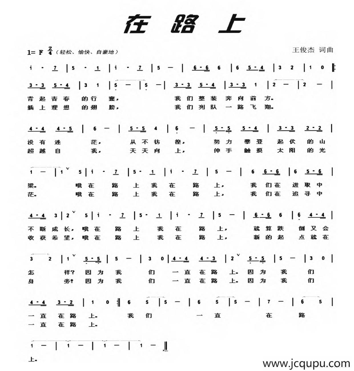 在路上（王俊杰词 王俊杰曲）简谱