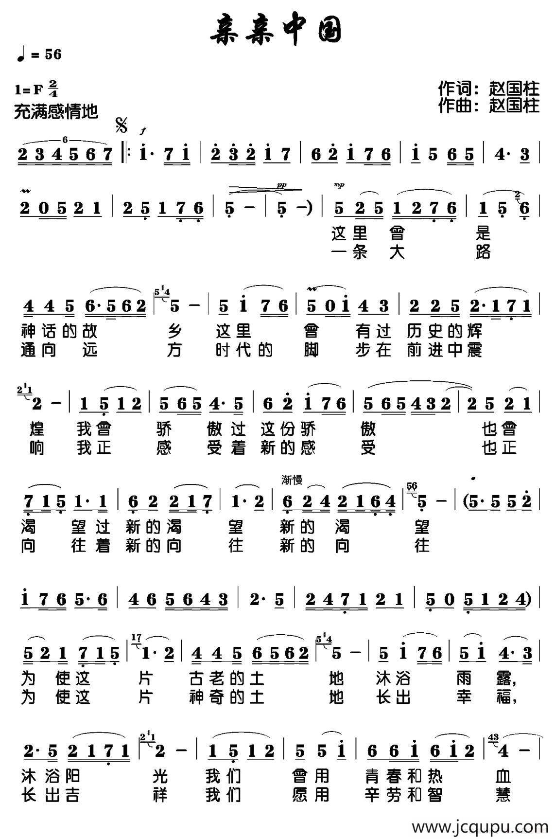 亲亲中国（赵国柱 词曲）简谱