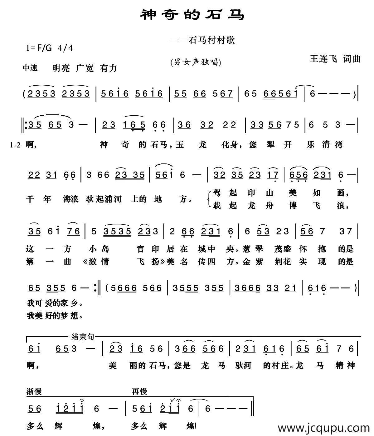 神奇的石马（石马村村歌）简谱