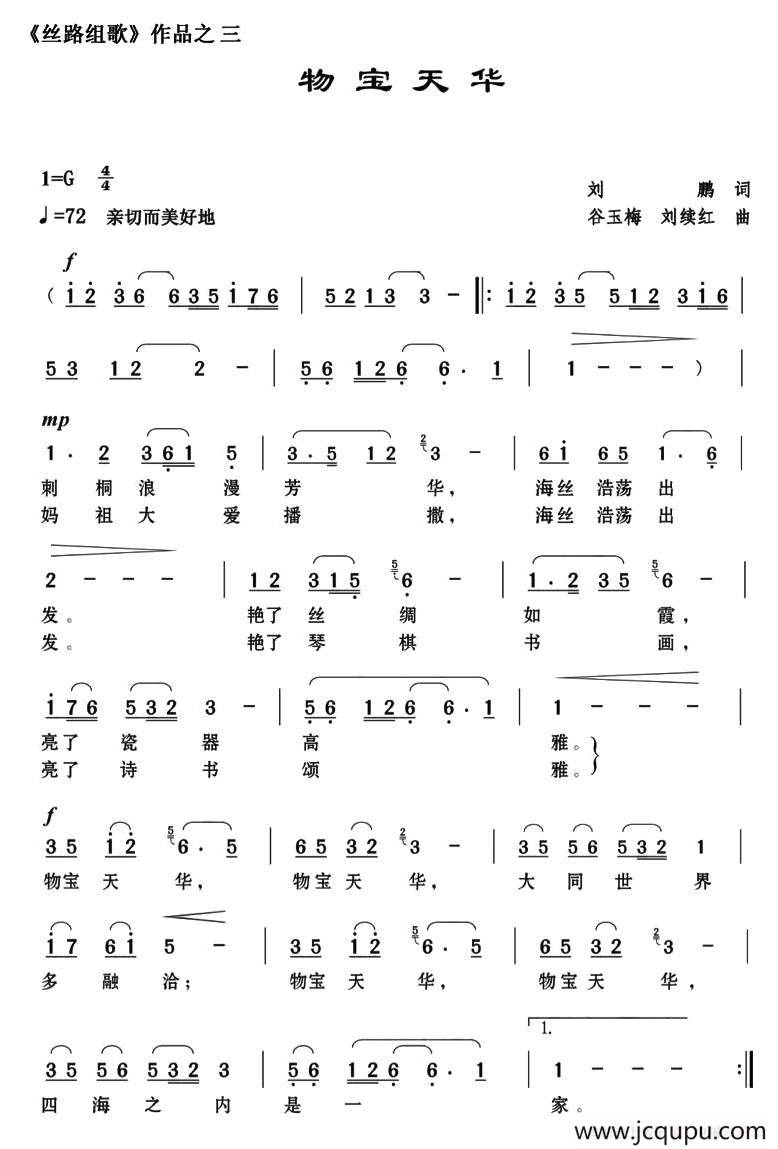 物宝天华（《丝路组歌》之三）简谱