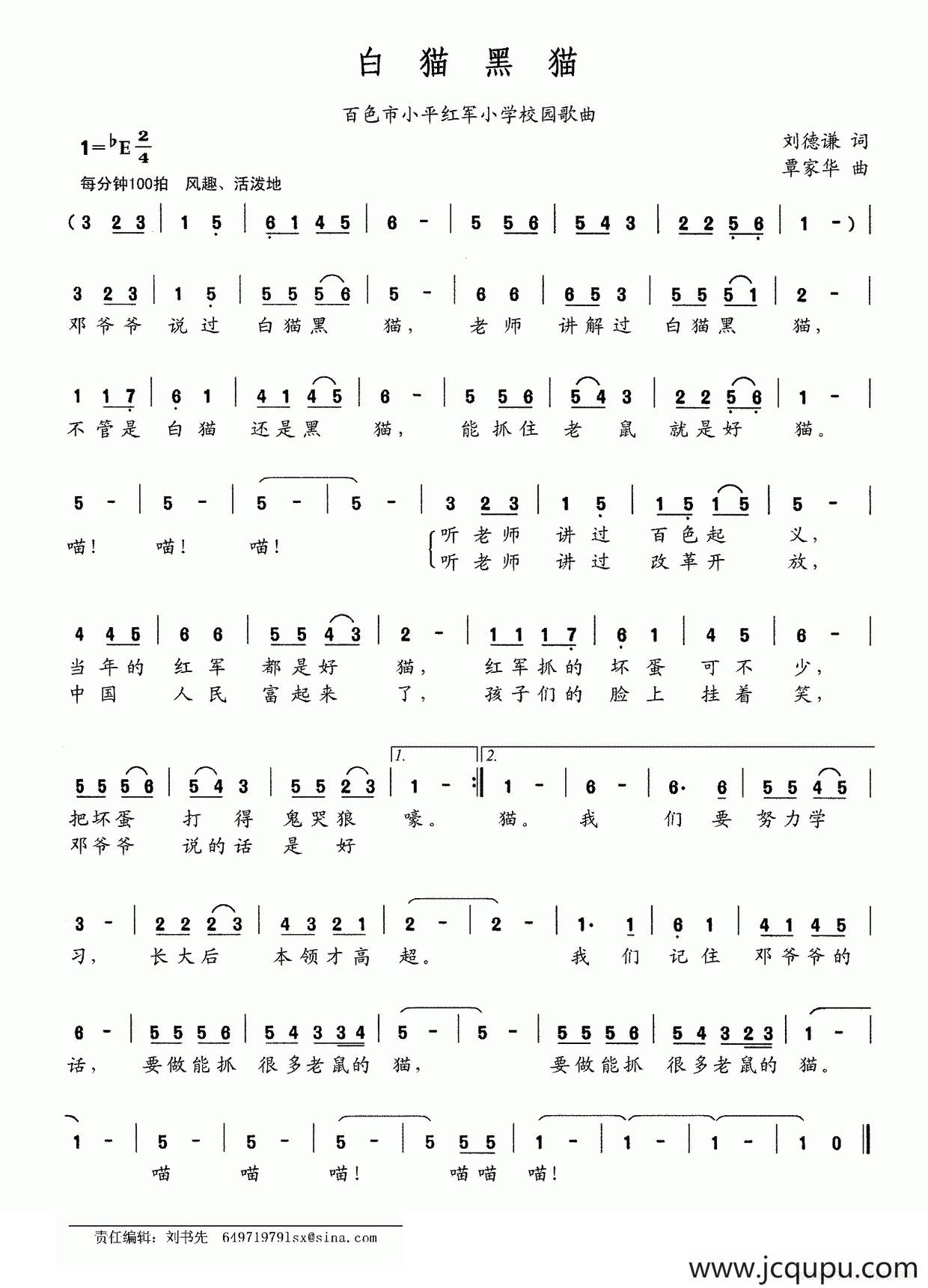 白猫黑猫（百色市小平红军小学校园歌曲）简谱