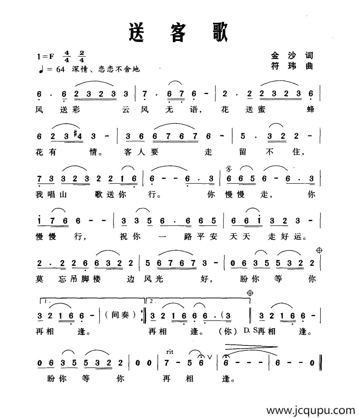 送客歌（金沙词 符伟曲）简谱