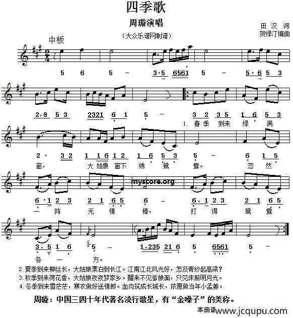 四季歌（田汉词 贺绿汀编曲、线简谱对照版）简谱