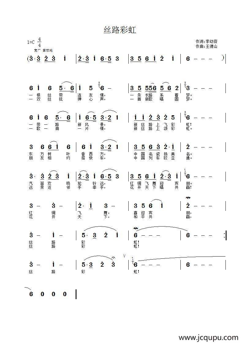 丝路彩虹（李幼容词 王德山曲）简谱