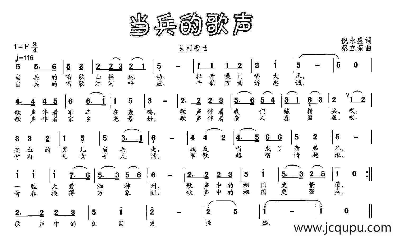 当兵的歌声（倪永盛词 蔡立荣曲）简谱