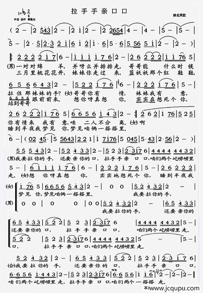 拉手手亲口口（陕北民歌）简谱