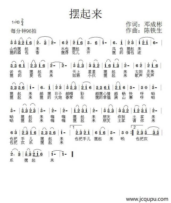 摆起来（邓成彬词 陈铁生曲）简谱