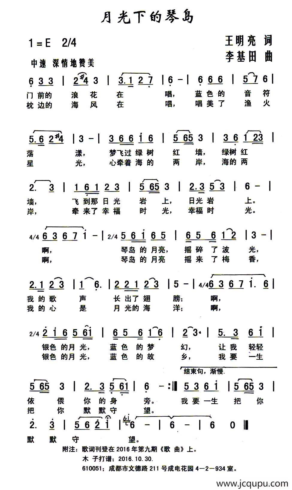 月光下的琴岛（王明亮词 李基田曲）简谱