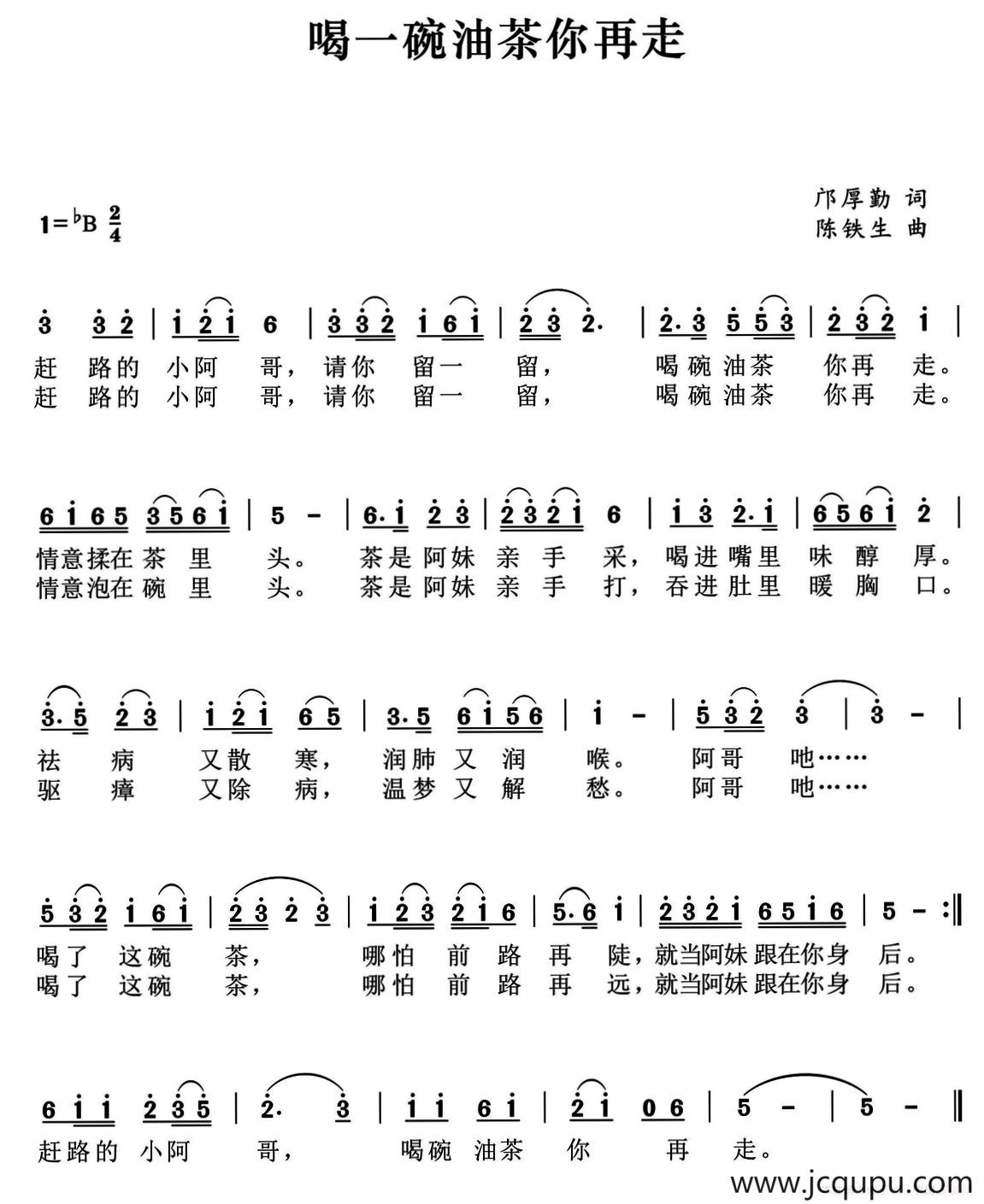 喝一碗油茶你再走（邝厚勤词 陈铁生曲）简谱