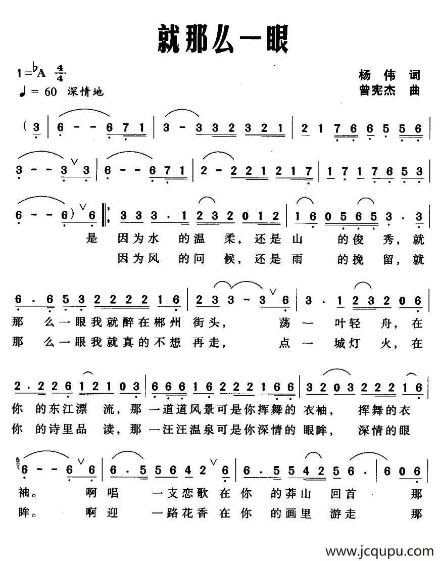 就那么一眼（杨伟词 曾宪杰曲）简谱