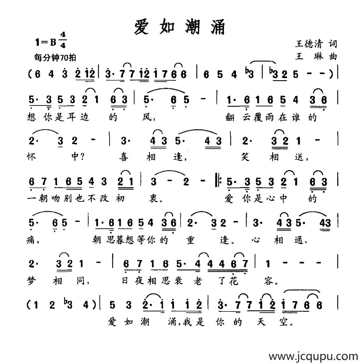 爱如潮涌（王德清词 王琳曲）简谱