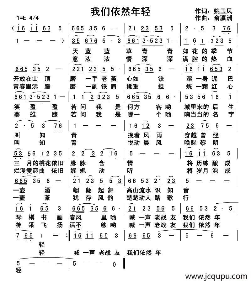 我们依然年轻（姚玉凤词 俞瀛洲曲）简谱