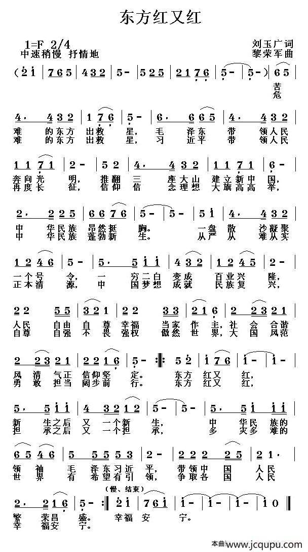 东方红又红（刘玉广词 黎荣军曲）简谱