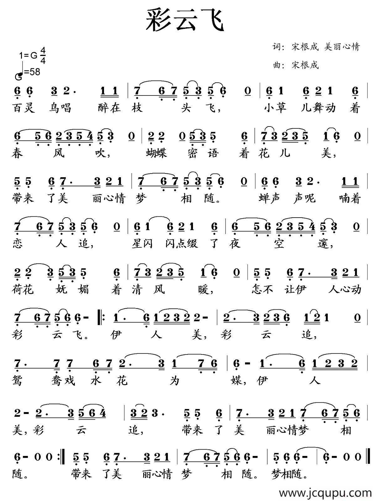 彩云飞(宋根成 美丽心情词 宋根成曲)简谱-曲谱 - 酷好简谱