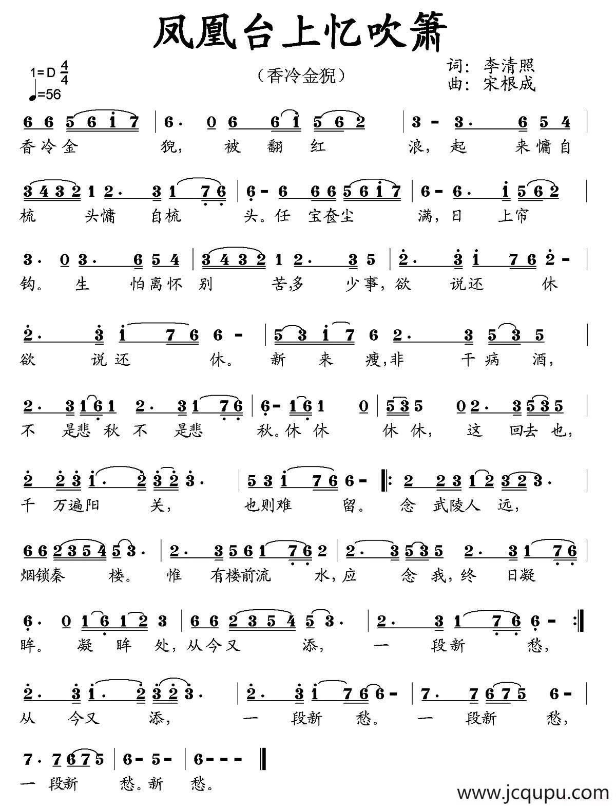 凤凰台上忆吹箫（李清照词 宋根成曲）简谱