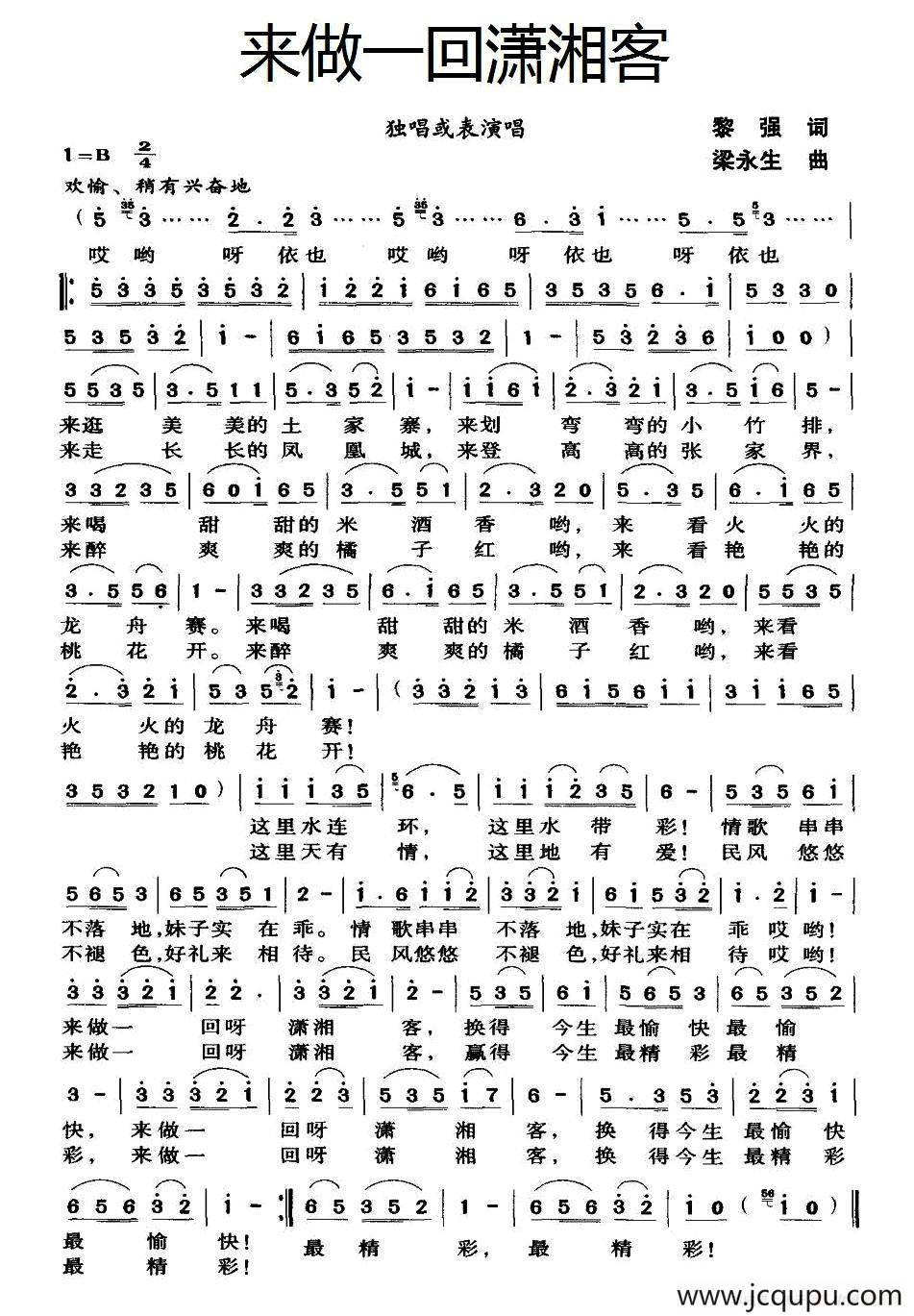 来做一回潇湘客（黎强词 梁永生曲）简谱