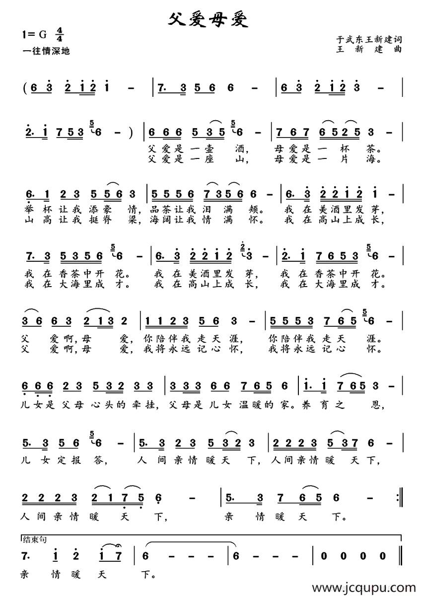 父爱母爱（于武东 王新建词 王新建曲）简谱