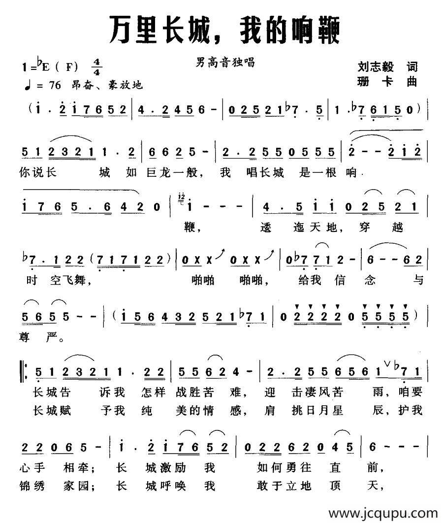 万里长城，我的响鞭简谱