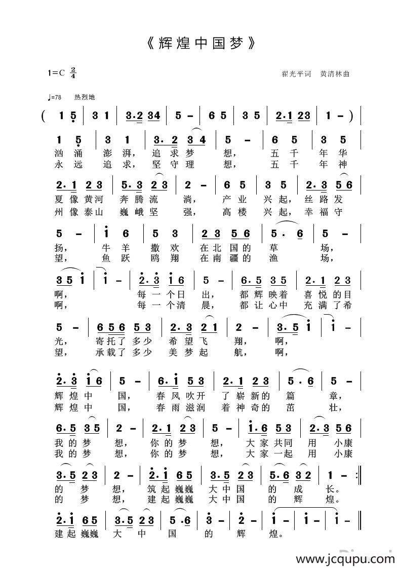 辉煌中国梦（翟光平词 黄清林曲）简谱