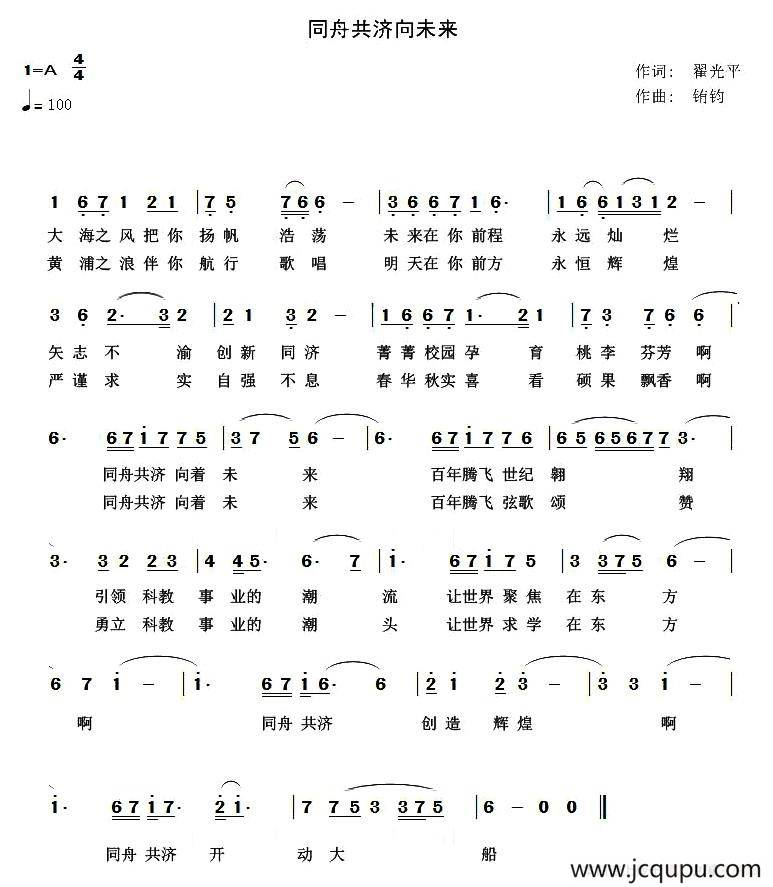 同舟共济向未来（翟光平词 铕钧曲）简谱