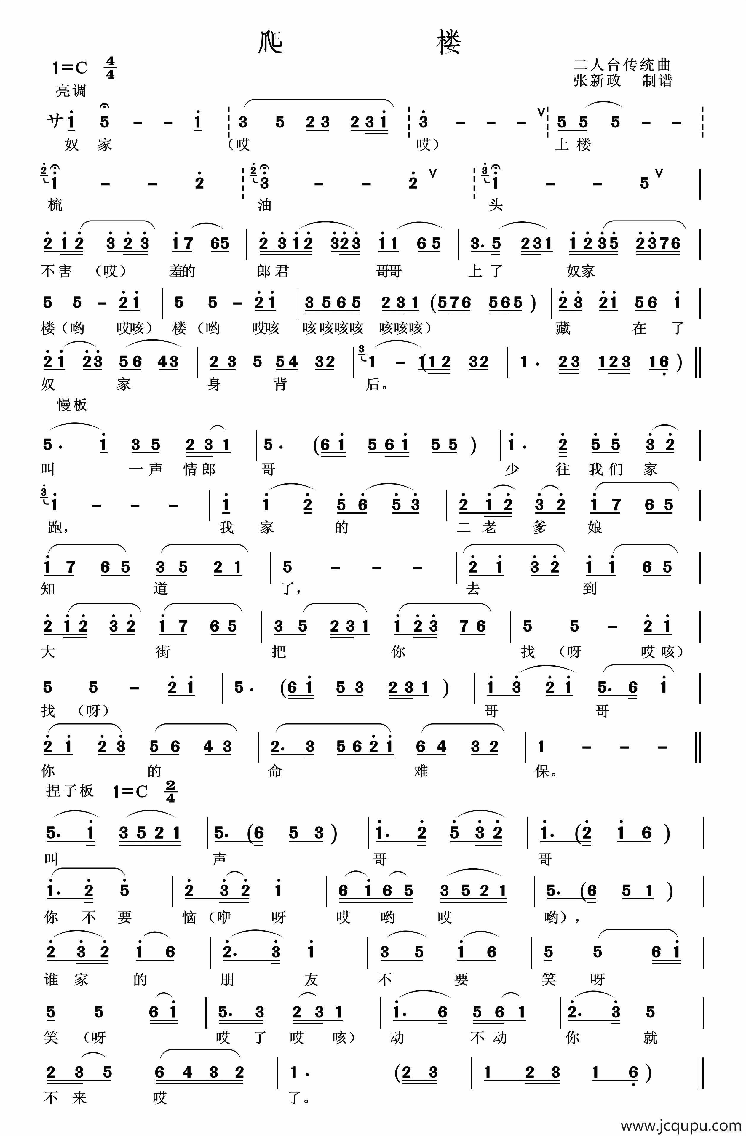 爬楼（张新政制谱版）简谱