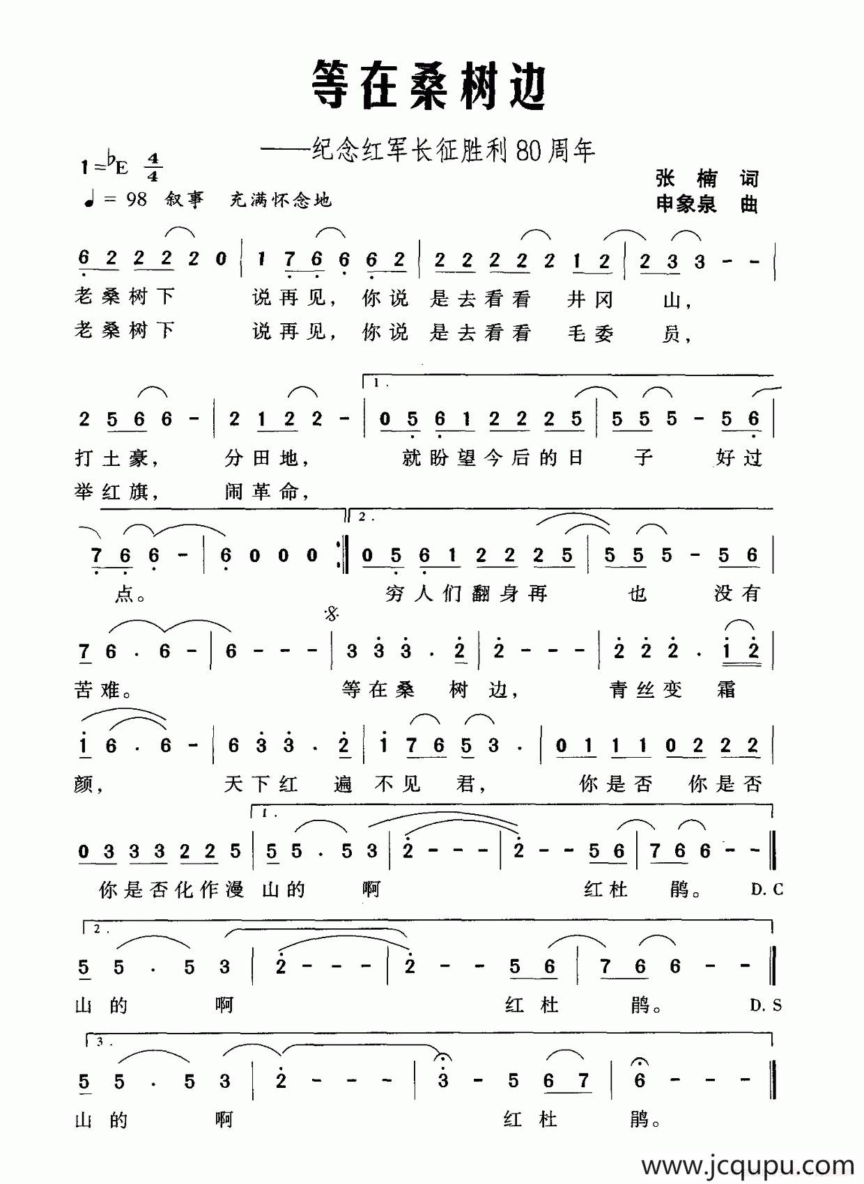 等在桑树边（纪念红军长征胜利80周年）简谱