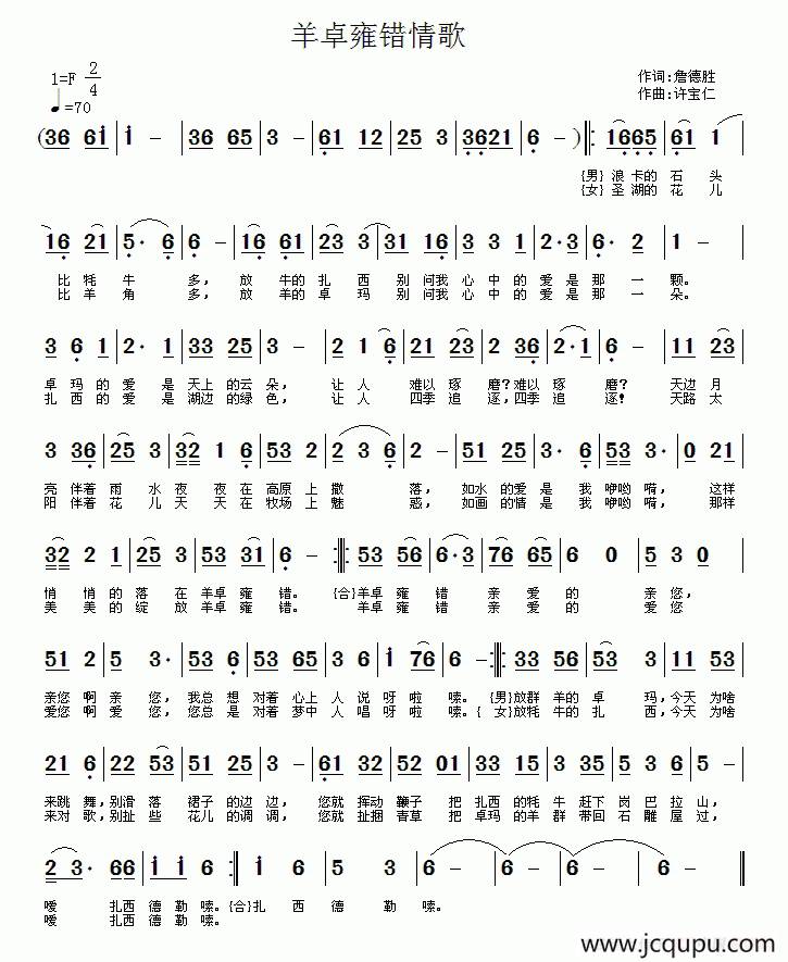 羊卓雍错情歌（詹德胜词 许宝仁曲）简谱