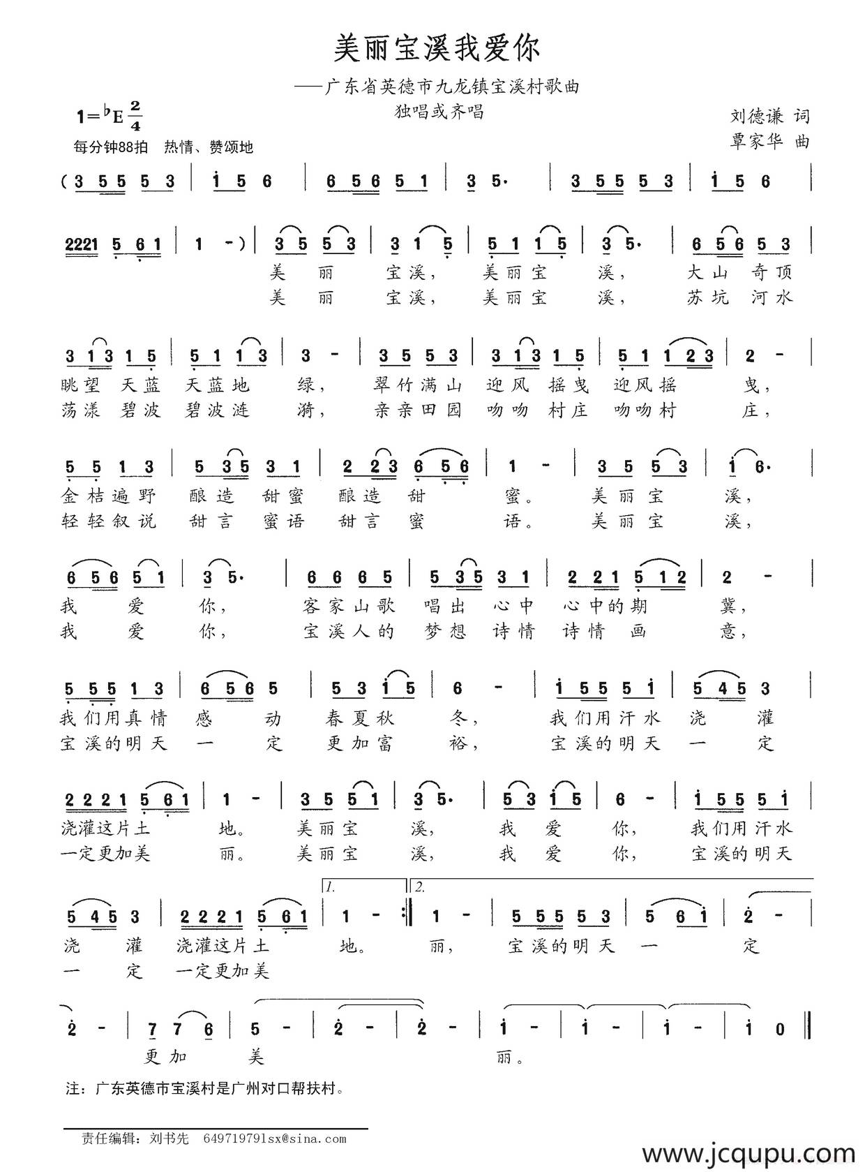 美丽宝溪我爱你（广东省英德市九龙镇宝溪村歌曲）简谱
