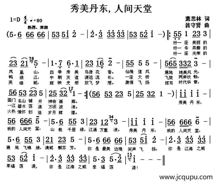 秀美丹东，人间天堂简谱
