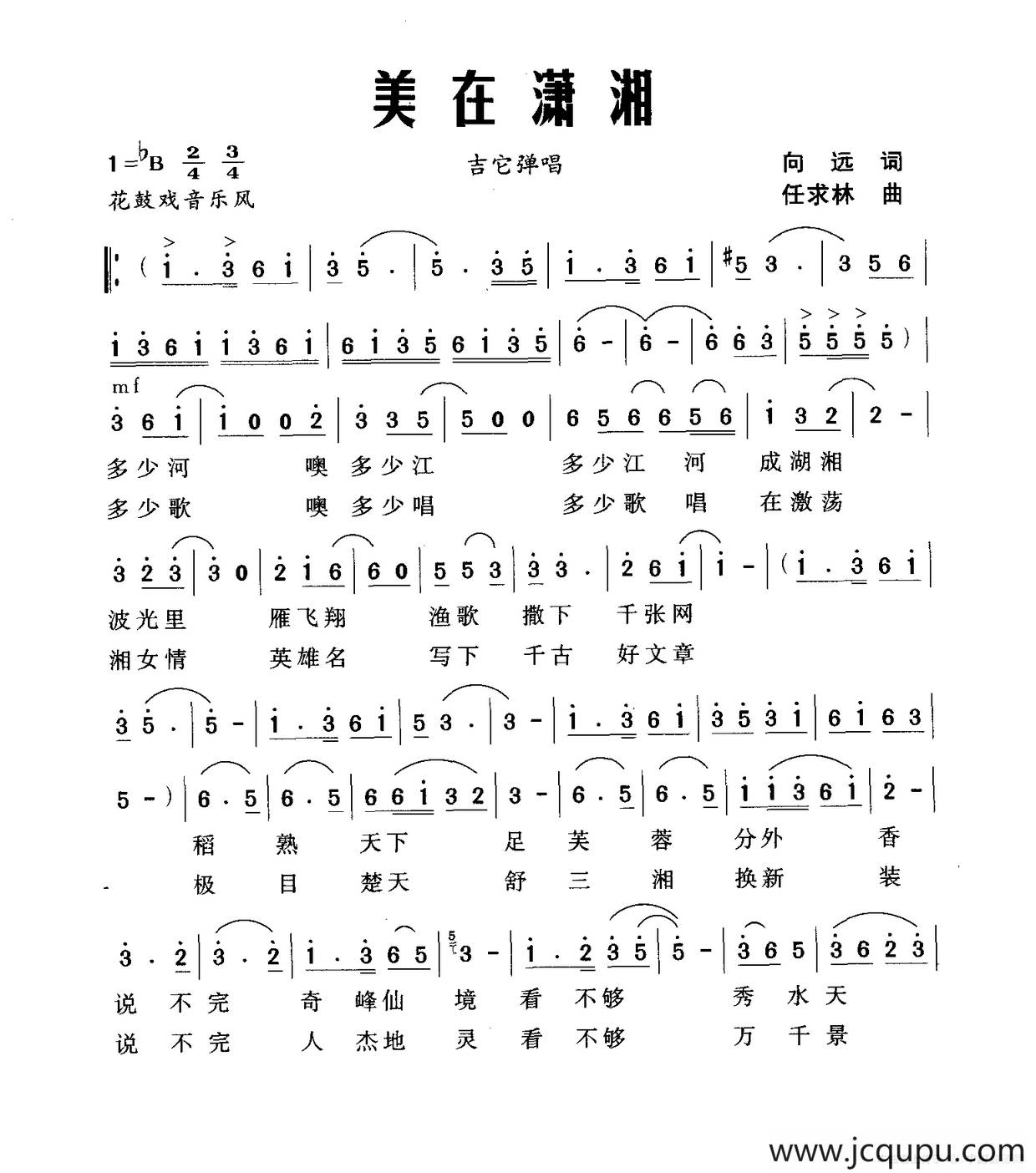 美在潇湘（向远词 任求林曲）简谱