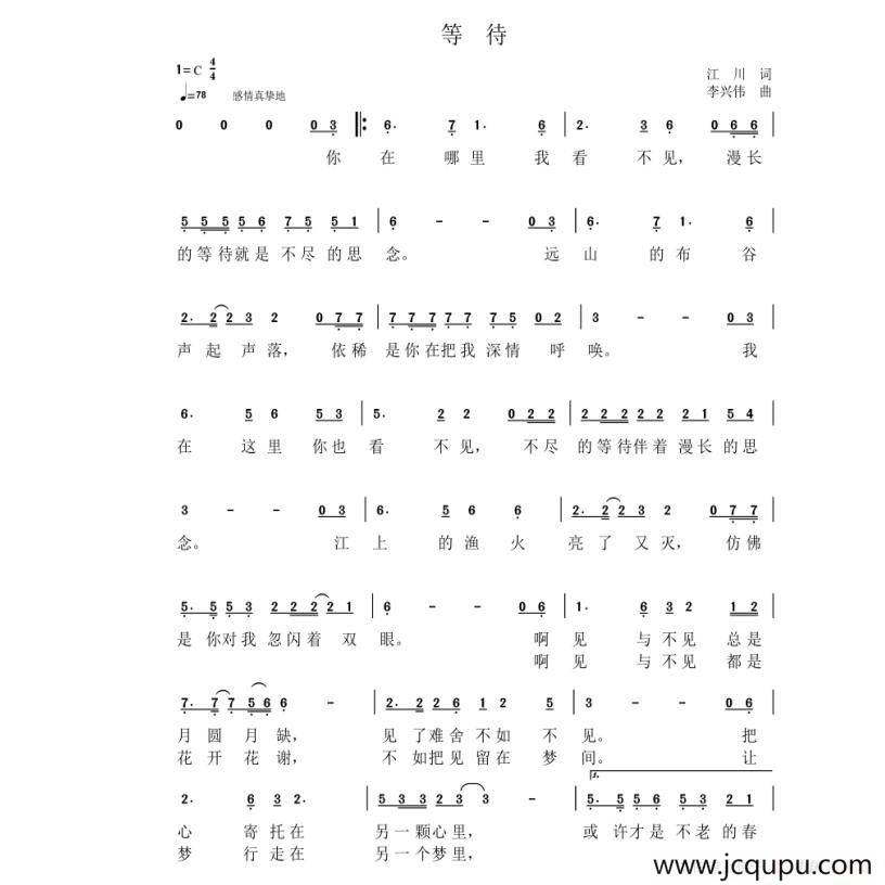 等待（孟江组合词 李兴伟曲）简谱