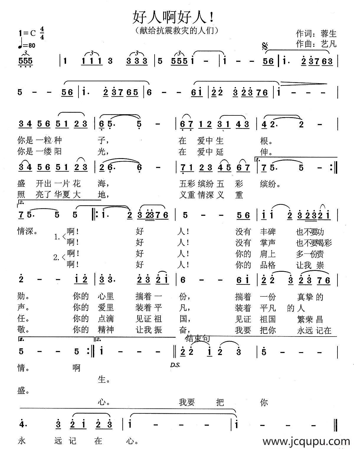 好人啊好人！（蓉生词 艺凡曲）简谱