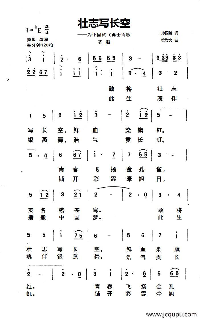 壮志写长空（为中国试飞勇士而歌）简谱