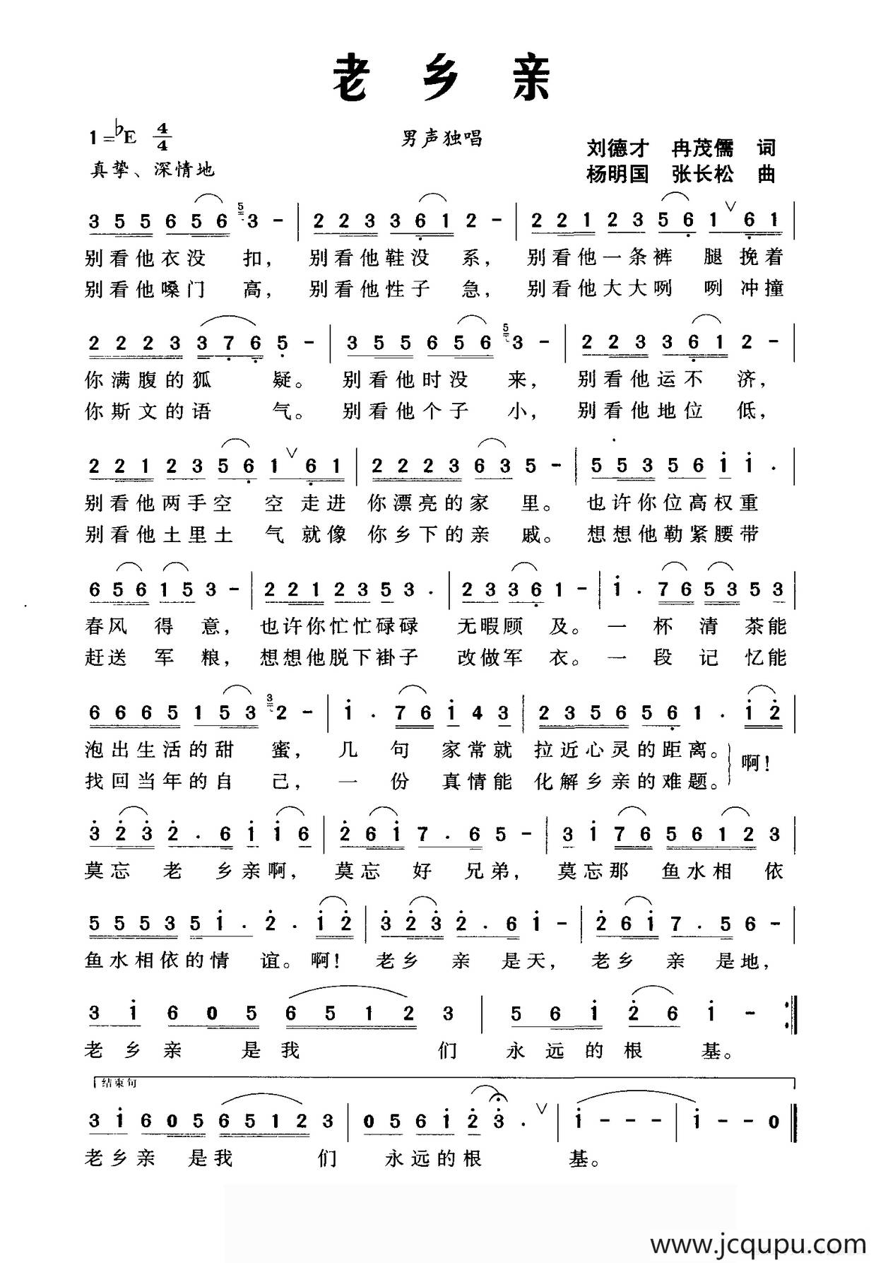 老乡亲（刘德才 冉茂儒词 杨明国 张长松曲）简谱