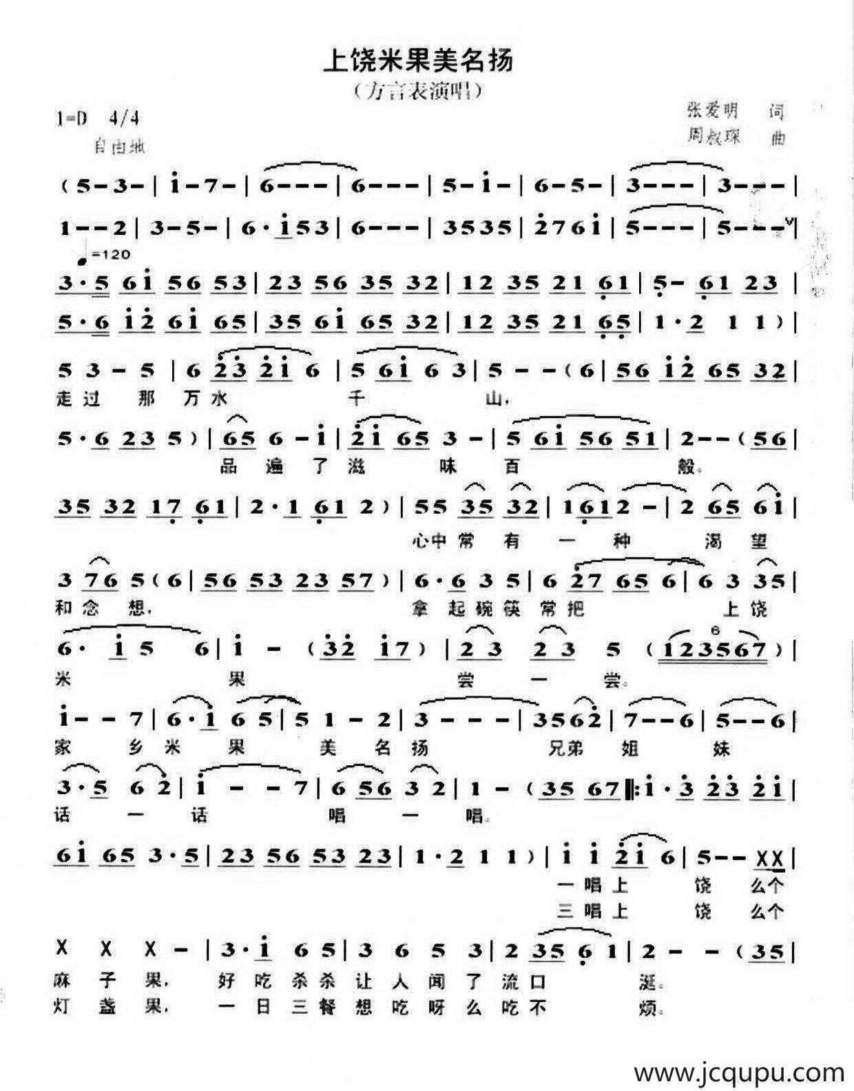 上饶米粿美名扬（方言表演唱）简谱