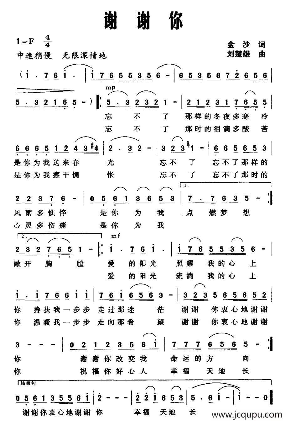 谢谢你（金沙词 刘楚雄曲）简谱