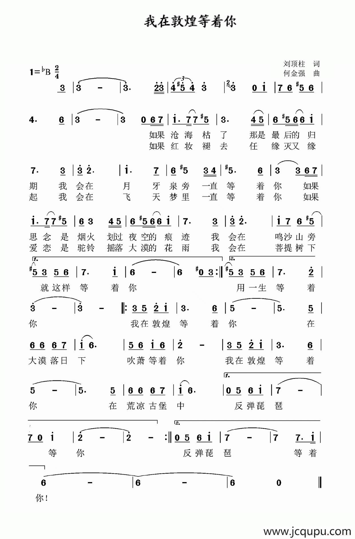 我在敦煌等你（刘顶柱词 何金强曲）简谱