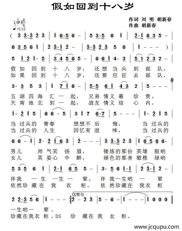 假如回到十八岁（刘明 胡新春词 胡新春曲）简谱