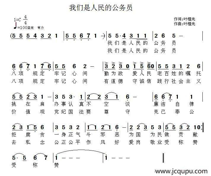 我们是人民的公务员（叶植先 词曲）简谱