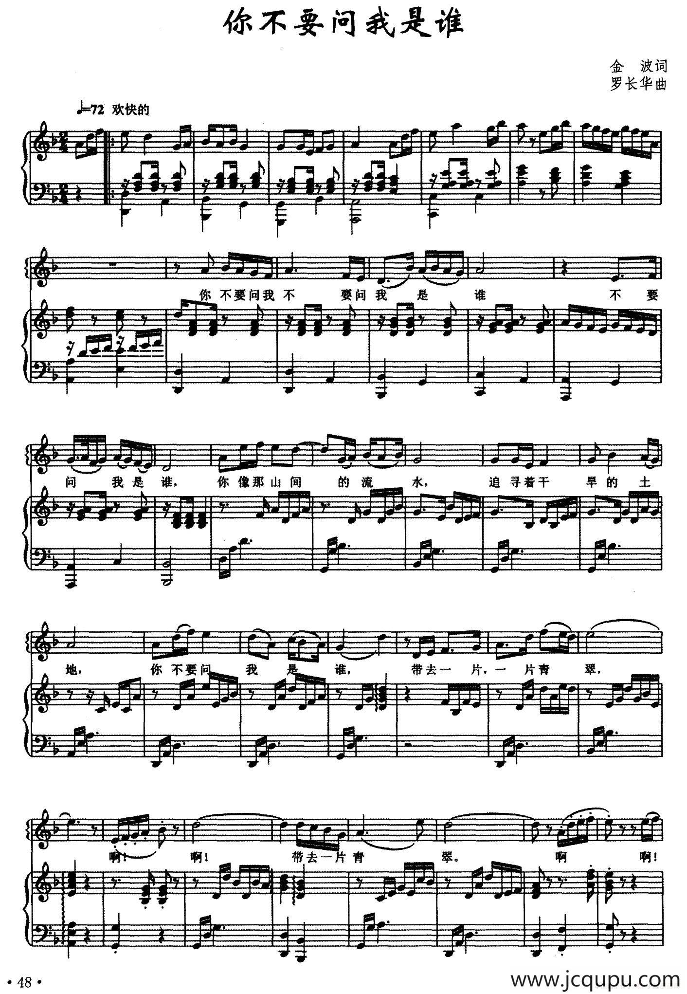你不要问我是谁（金波词 罗长华曲、正谱）简谱