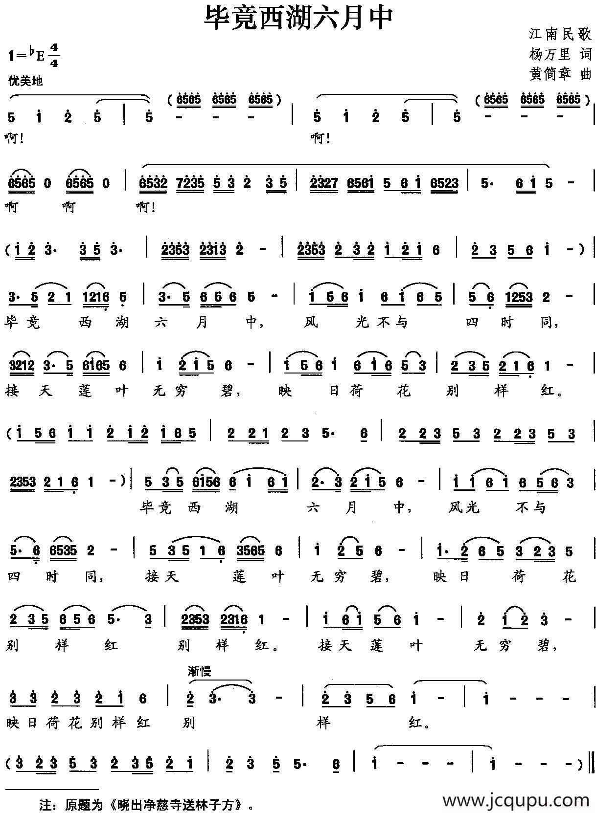 毕竟西湖六月中简谱