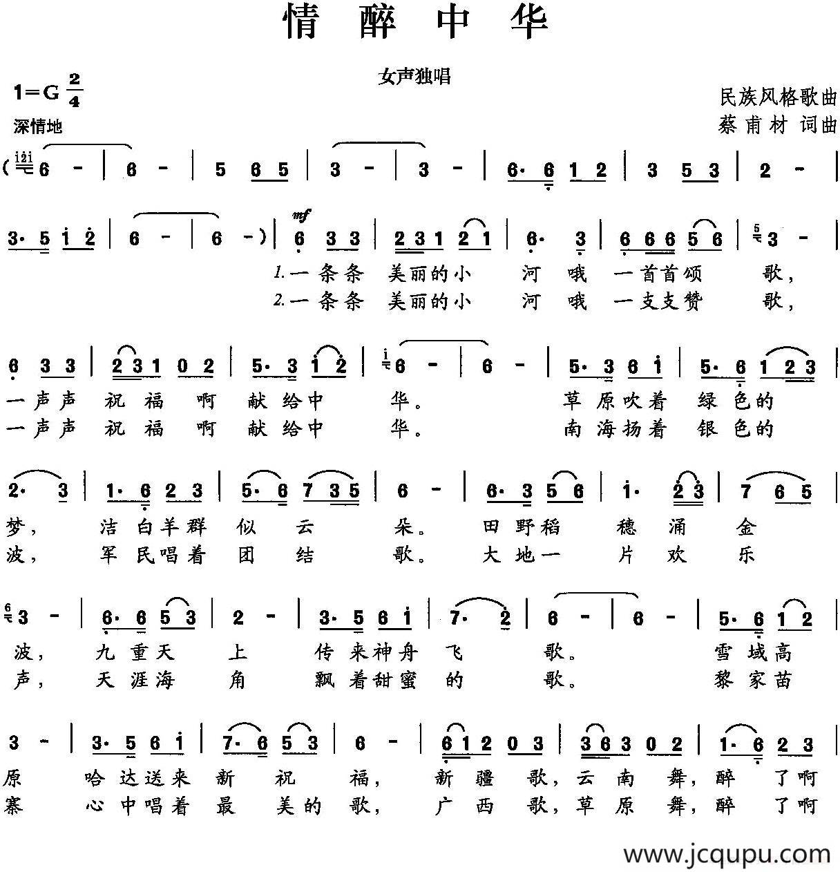 情醉中华（蔡甫材 词曲）简谱