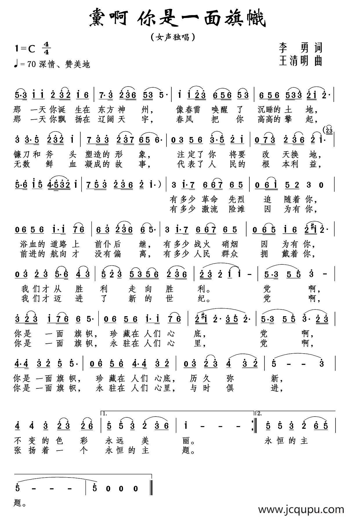 党啊 你是一面旗帜（又名：党啊，你是一面旗帜）简谱
