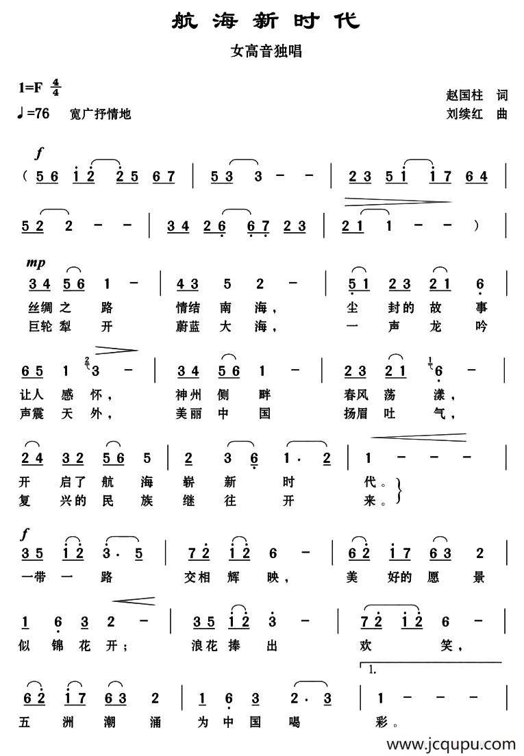 航海新时代（赵国柱词 刘续红曲）简谱